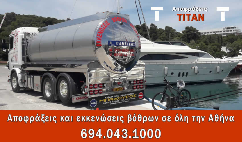 ΑΠΟΦΡΑΞΕΙΣ ΨΥΧΙΚΟ 24 ώρες το 24ωρο αν καλέσετε στην αποφρακτική εταιρεία ΤΙΤΑΝ για αποφράξεις αποχέτευσης