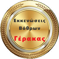 Εκκενώσεις Βόθρων Γέρακας